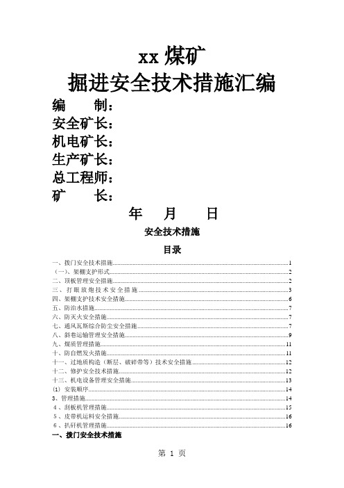 xx煤矿掘进安全技术措施通用部分范文18页