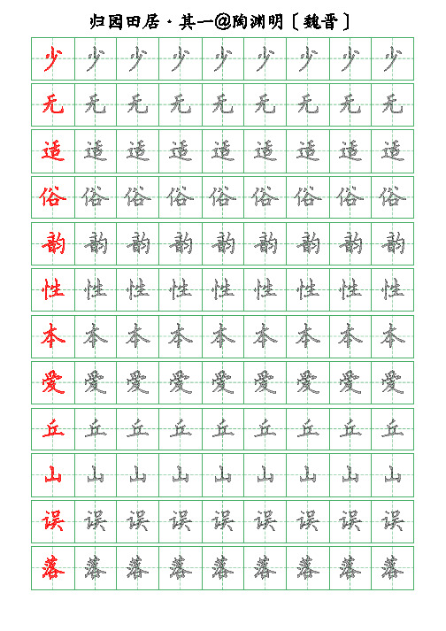 古诗词描字帖-归园田居其一-陶渊明-硬笔钢笔楷书描字帖