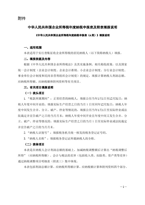 《中华人民共和国企业所得税年度纳税申报表(A类)》填报说明