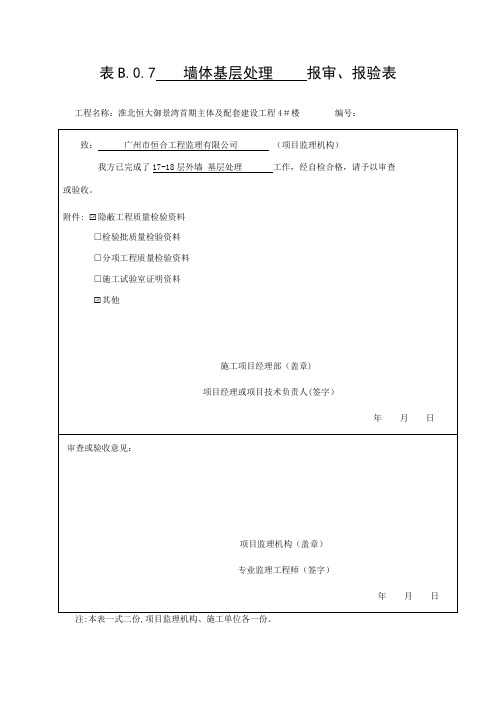 外墙保温隐蔽验收【范本模板】