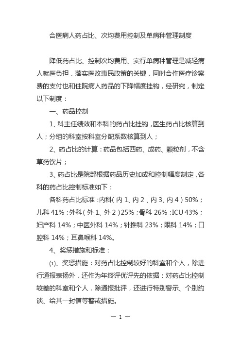 合医病人药占比、次均费用控制及单病种管理制度