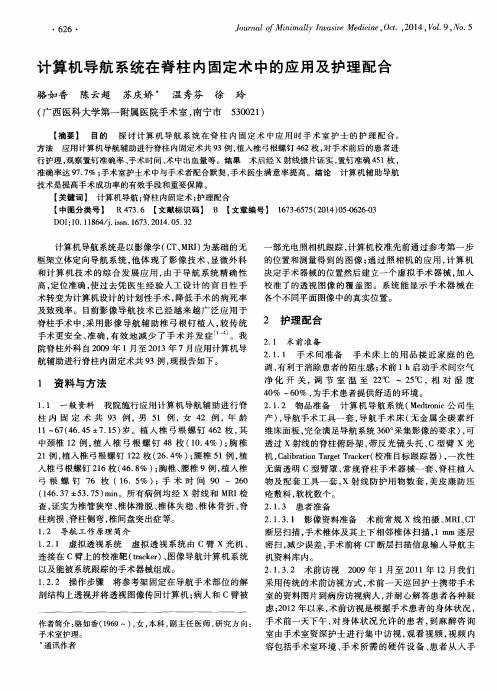 计算机导航系统在脊柱内固定术中的应用及护理配合