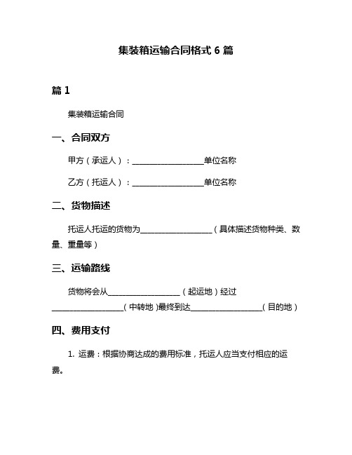 集装箱运输合同格式6篇