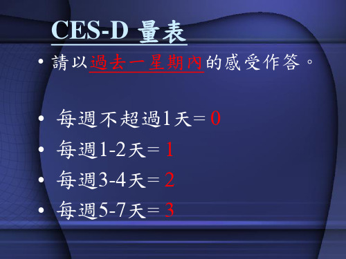 CES-D 忧郁量表