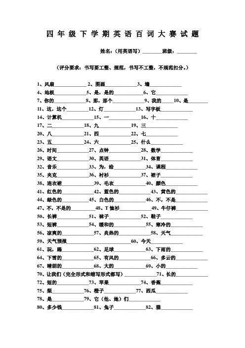 四 年 级 下 学 期 英 语 百 词 大 赛 试 题