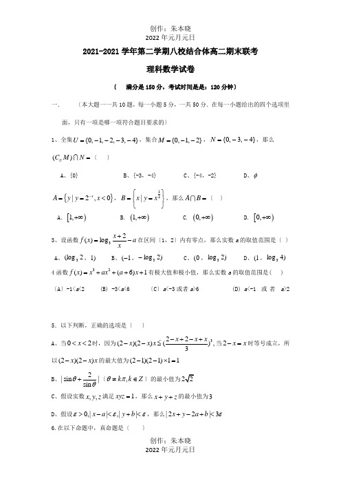 高二数学下学期八校联合体期末联考 理 试题