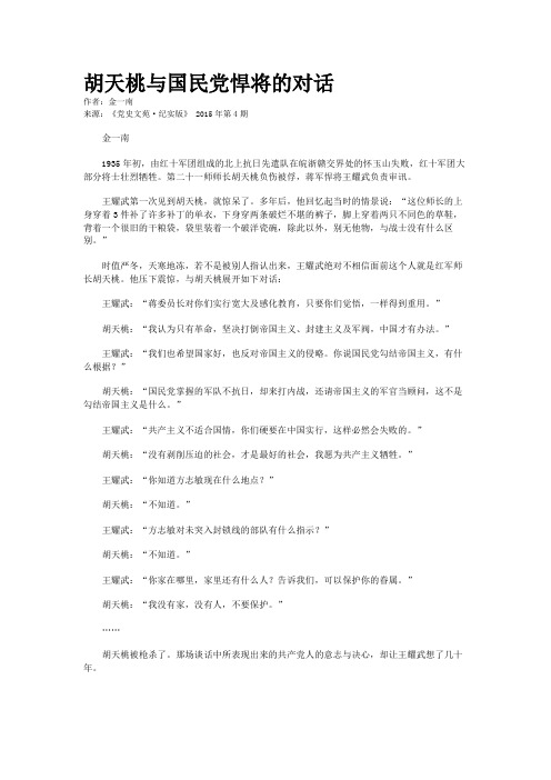 胡天桃与国民党悍将的对话
