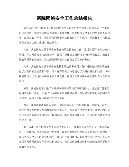 医院网络安全工作总结报告