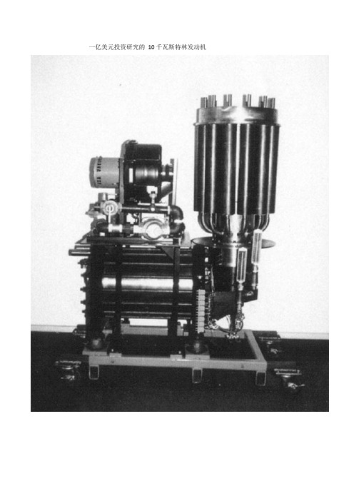 一亿美元投资研究的 10千瓦斯特林发动机