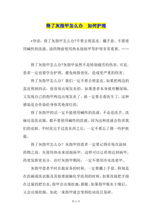 得了灰指甲怎么办  如何护理