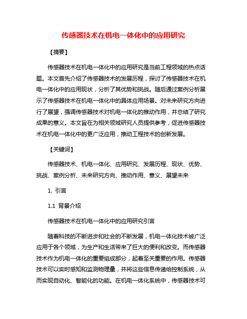 传感器技术在机电一体化中的应用研究