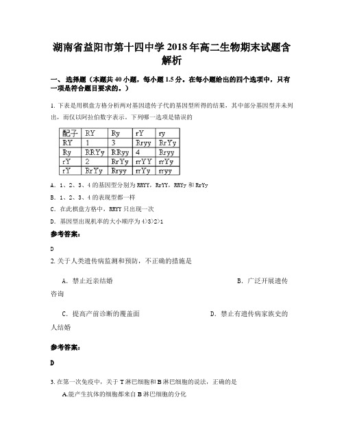 湖南省益阳市第十四中学2018年高二生物期末试题含解析