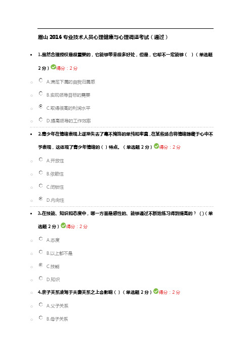 眉山XX6专业技术人员心理健康与心理调适考试(通过)