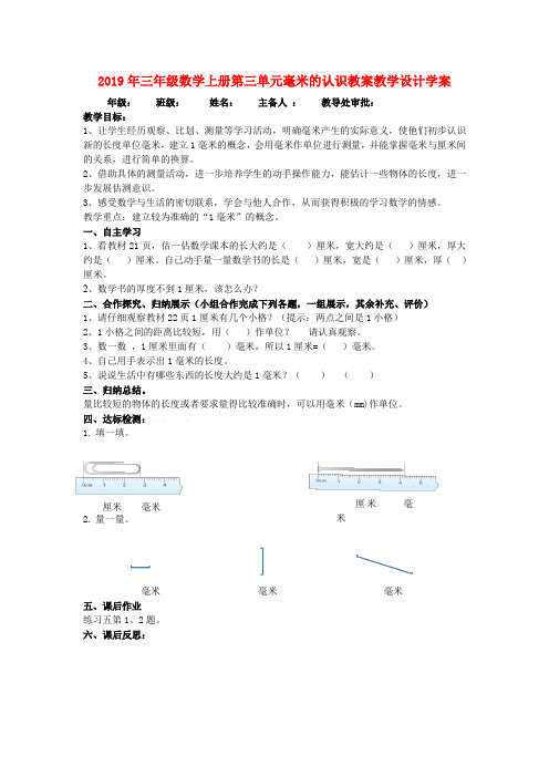 (小学教育)2019年三年级数学上册第三单元毫米的认识教案教学设计学案