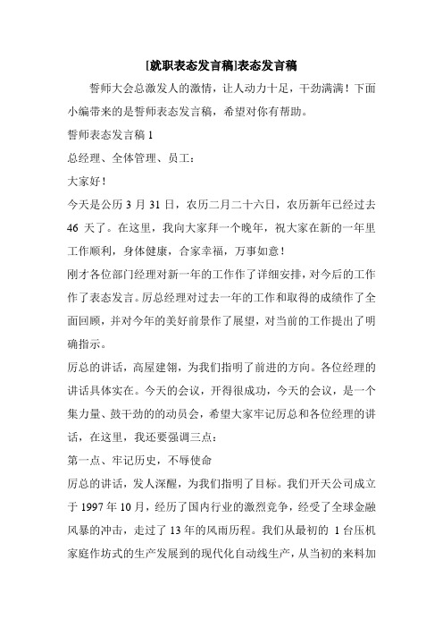 新整理 [就职表态发言稿]表态发言稿开场 演讲 讲话 致辞 发言稿