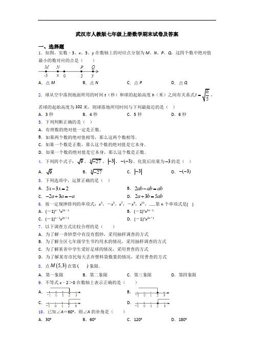 武汉市人教版七年级上册数学期末试卷及答案