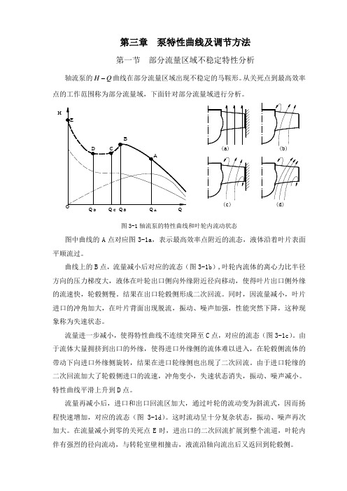 泵特性曲线及调节方法