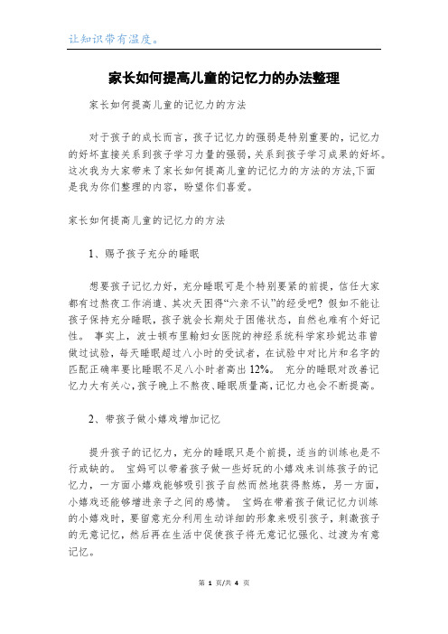 家长如何提高儿童的记忆力的办法整理