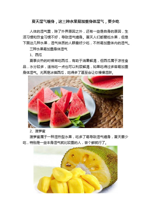 夏天湿气缠身，这三种水果易加重身体湿气，要少吃