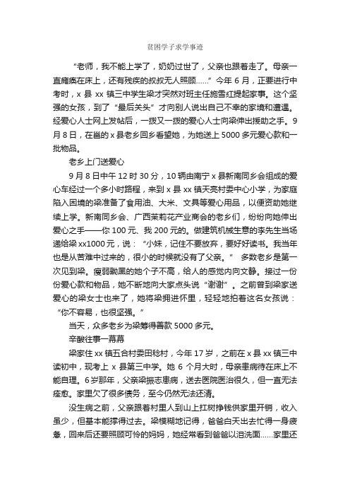 贫困学子求学事迹_事迹材料_