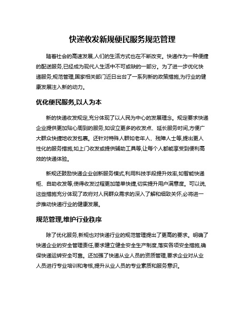 快递收发新规便民服务规范管理