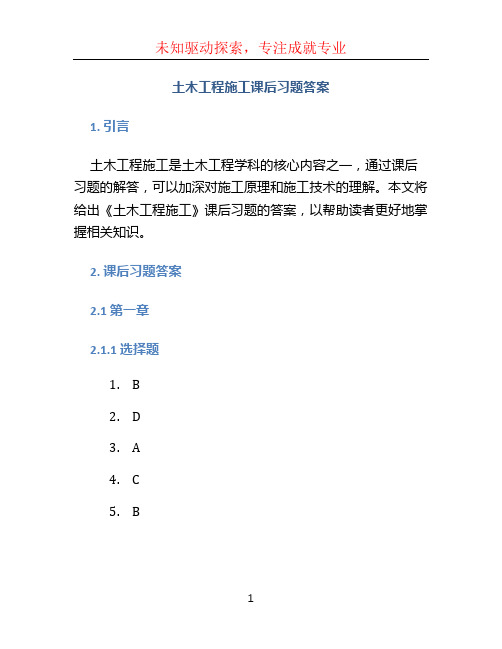 土木工程施工课后习题答案毛鹤琴