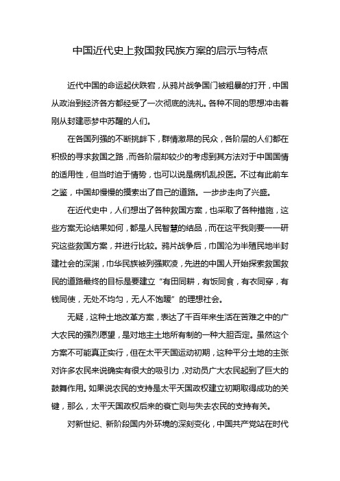 中国近代史上救国救民族方案的启示与特点