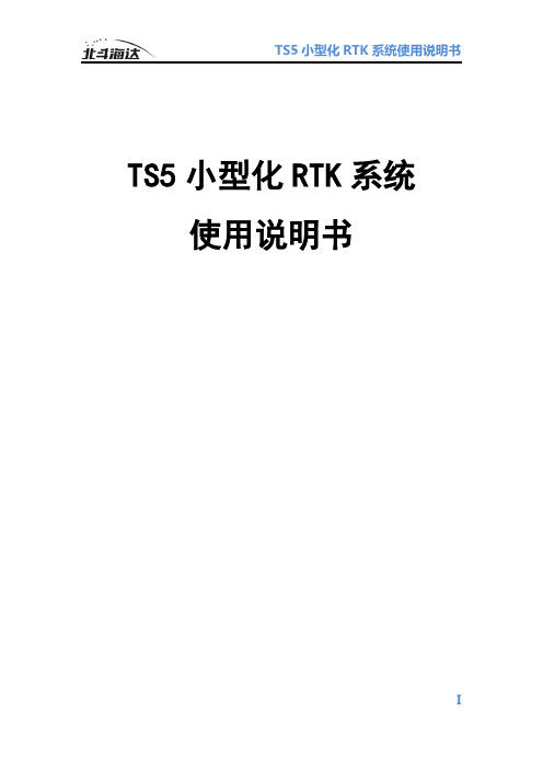 中海达 TS5 小型化 RTK 系统使用说明书