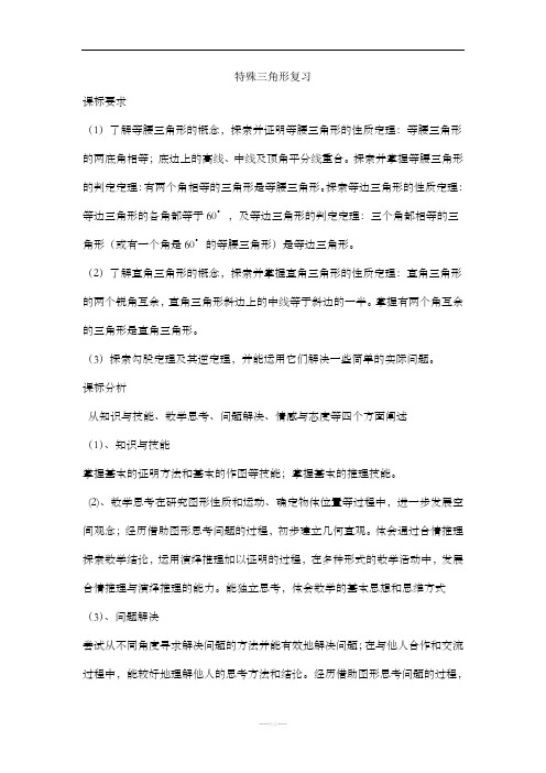 特殊三角形复习学案
