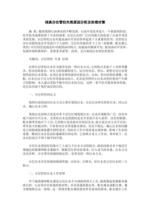 浅谈分注管柱失效原因分析及治理对策