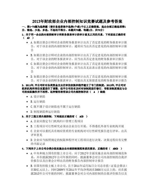 2013年财政部企业内部控制知识竞赛试题及参考答案