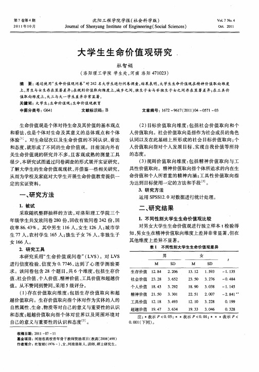 大学生生命价值观研究