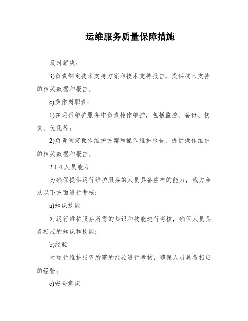 运维服务质量保障措施