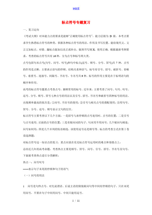 高考语文 标点符号专题复习教案