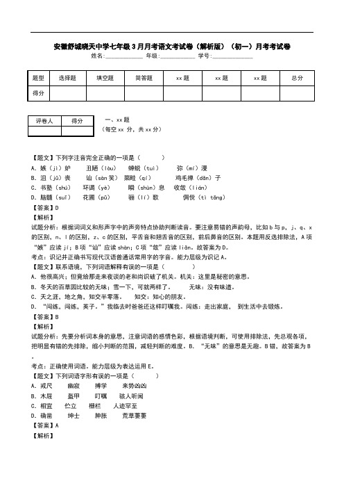 安徽舒城晓天中学七年级3月月考语文考试卷(解析版)(初一)月考考试卷.doc