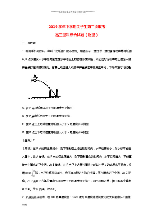 高三物理下学期尖子生第二次联考试题(含解析)新版人教 版