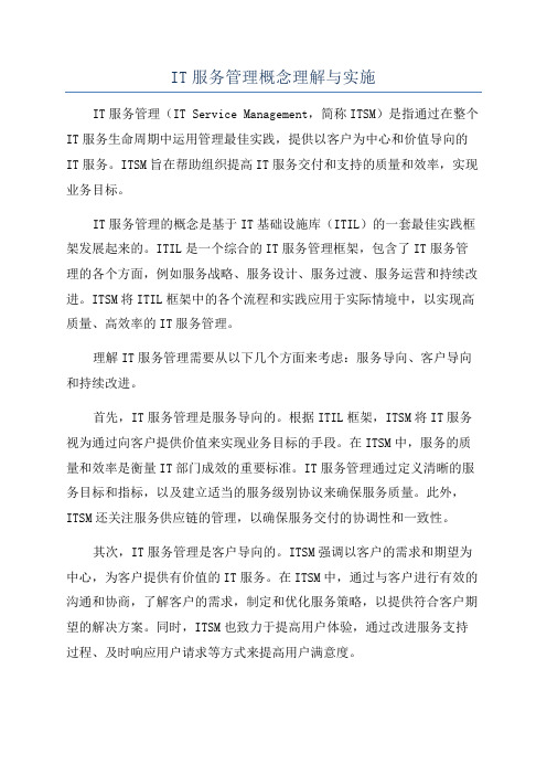 IT服务管理概念理解与实施