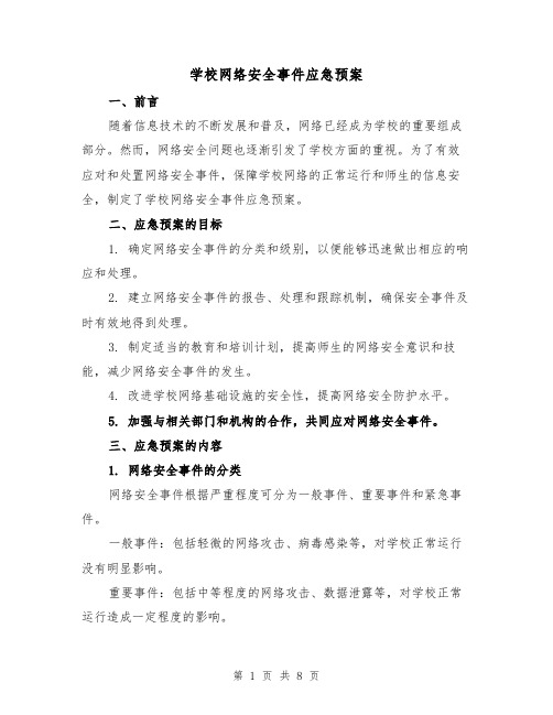 学校网络安全事件应急预案（三篇）