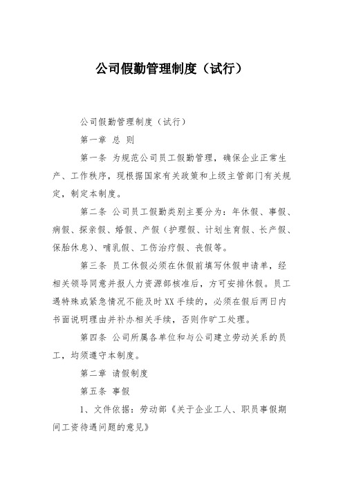 公司假勤管理制度(试行)