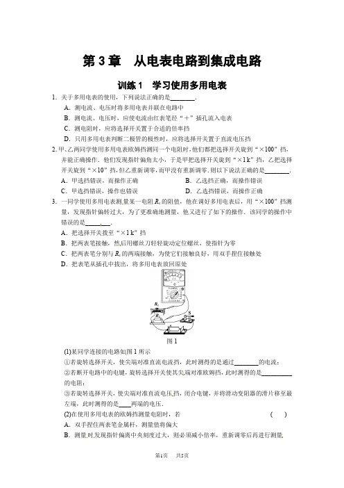 沪科版高中物理选修第三章第1课时《学习使用多用电表》word同步练习