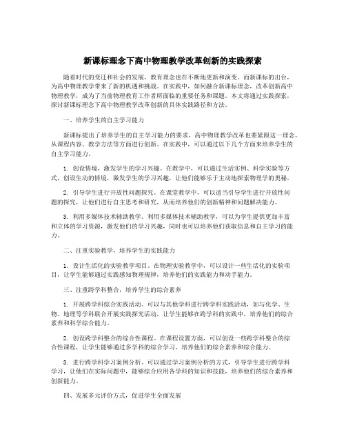 新课标理念下高中物理教学改革创新的实践探索