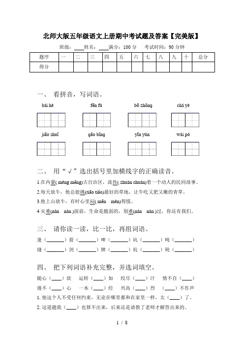 北师大版五年级语文上册期中考试题及答案【完美版】