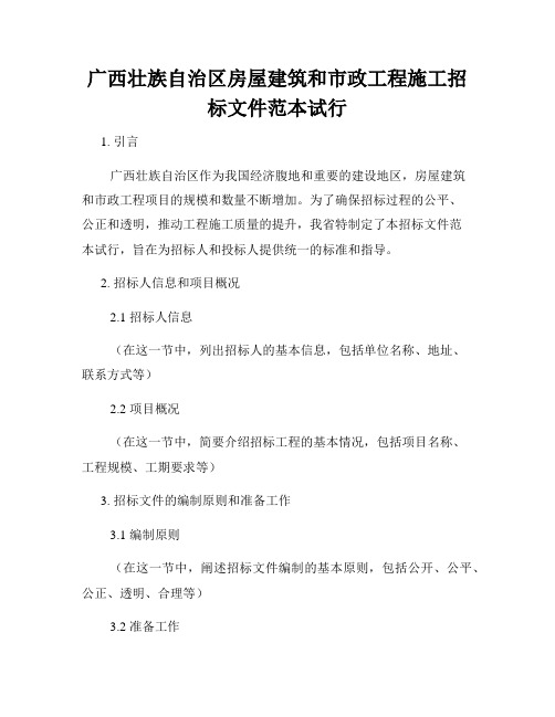 广西壮族自治区房屋建筑和市政工程施工招标文件范本试行