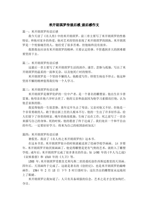 米开朗琪罗传读后感_读后感作文