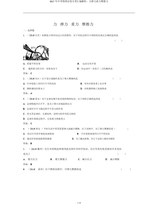 2017年中考物理试卷分类汇编解析：力弹力重力摩擦力