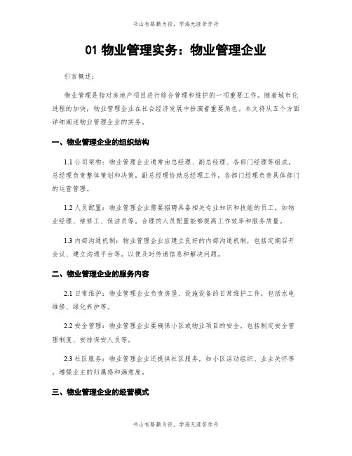 01物业管理实务：物业管理企业