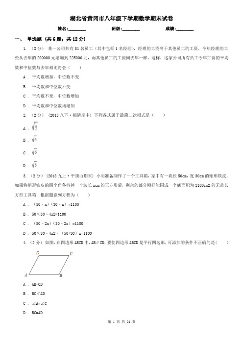 湖北省黄冈市八年级下学期数学期末试卷