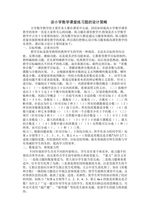 谈小学数学课堂练习题的设计策略