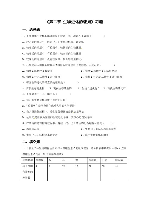 济南版八年级生物下册 生物进化的证据习题