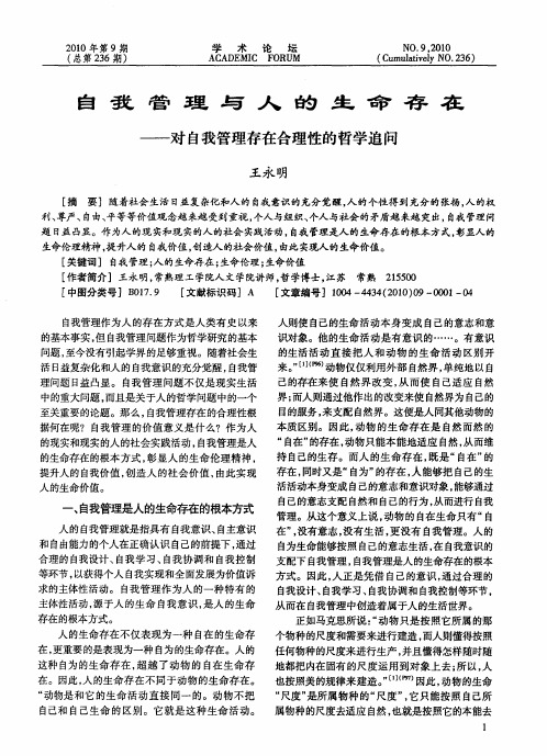 自我管理与人的生命存在——对自我管理存在合理性的哲学追问